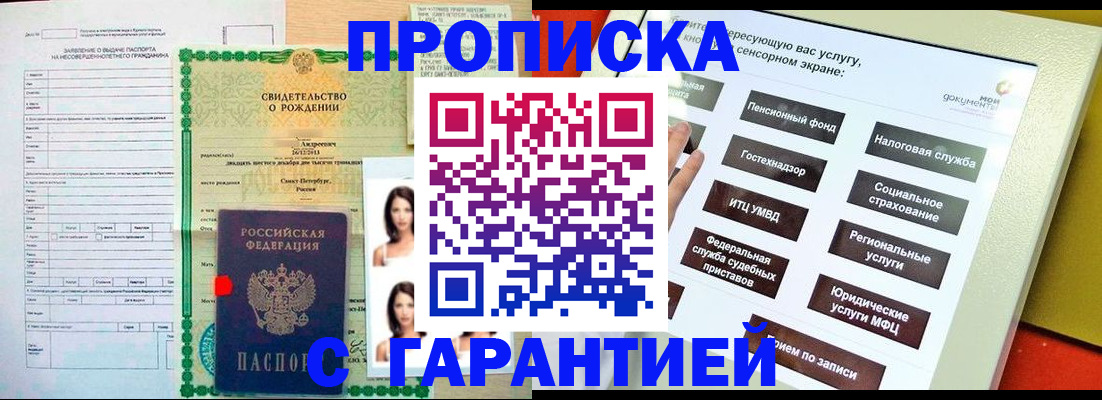 прописка гарантия в Сальске
